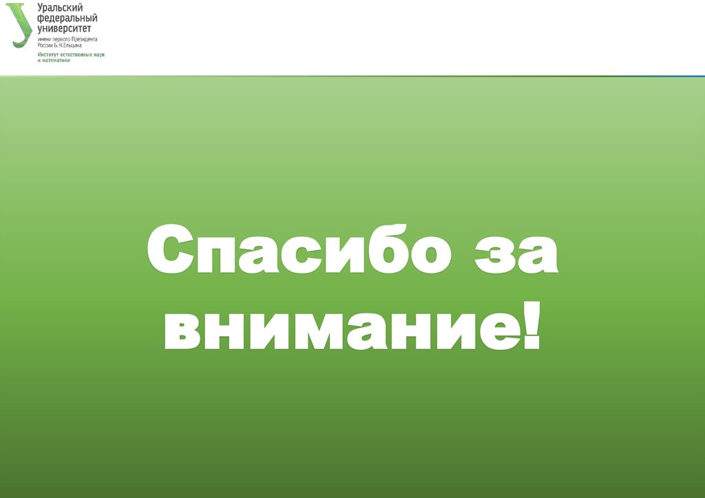 Спасибо за внимание!