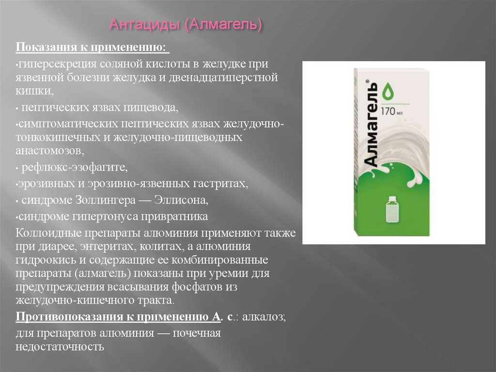 Антациды (Алмагель)