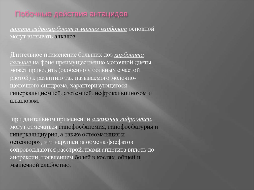 Побочные действия антацидов