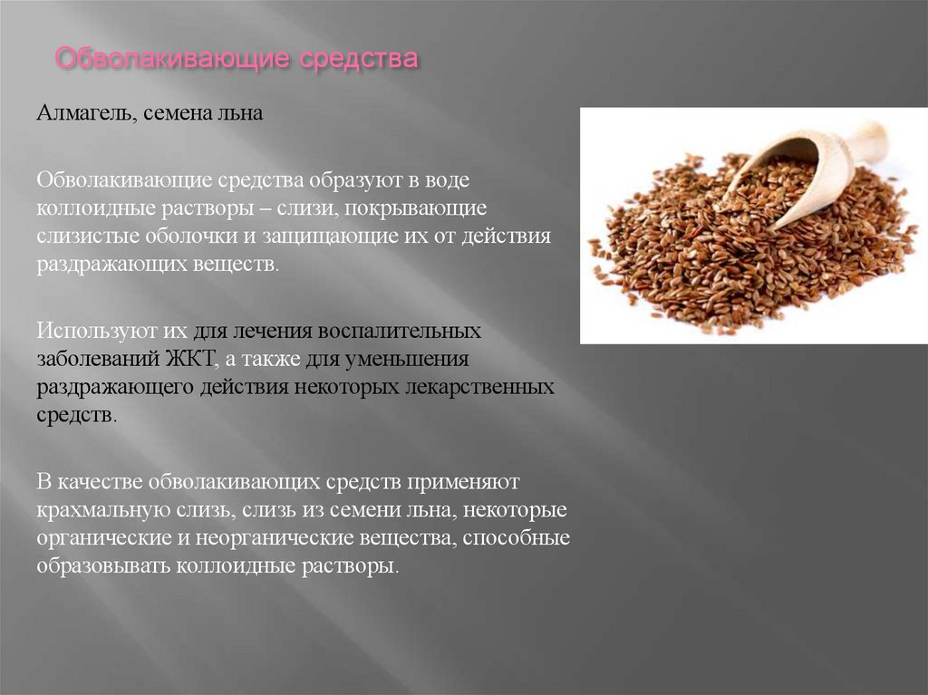 Обволакивающие средства