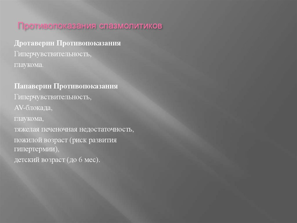 Противопоказания спазмолитиков