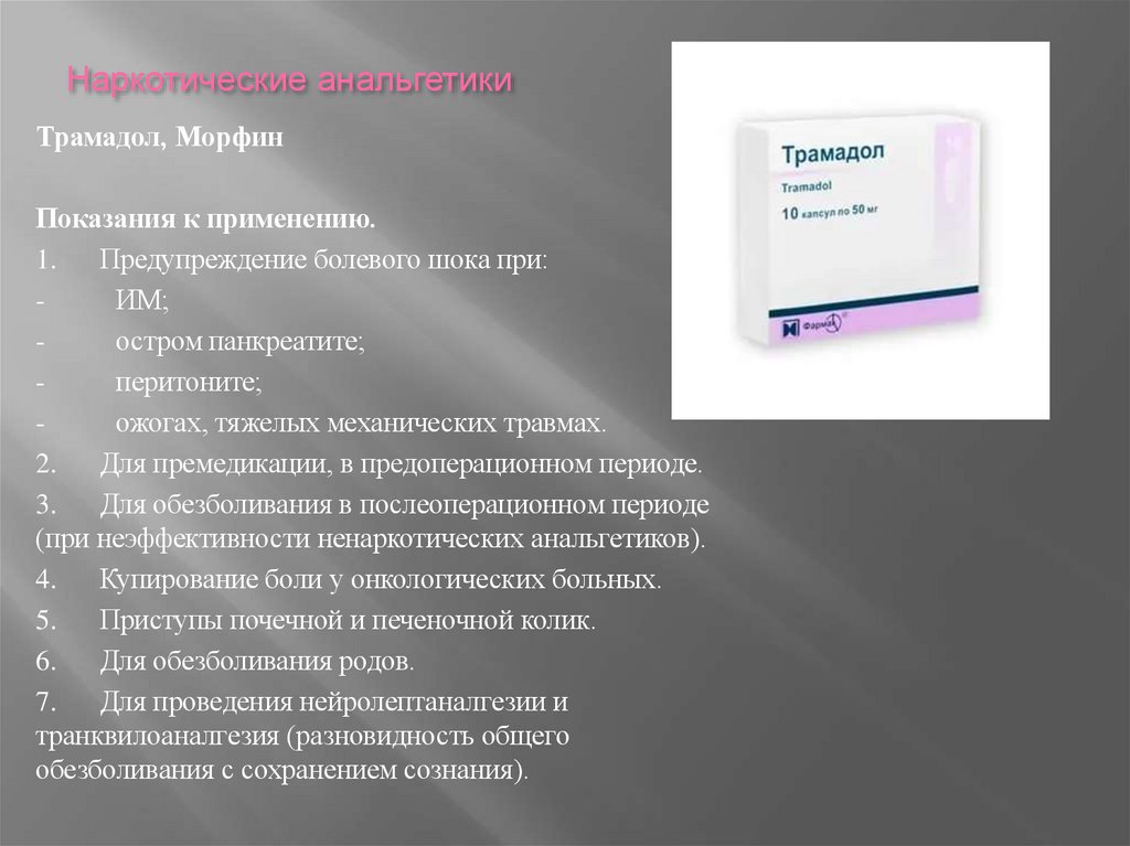 Наркотические анальгетики