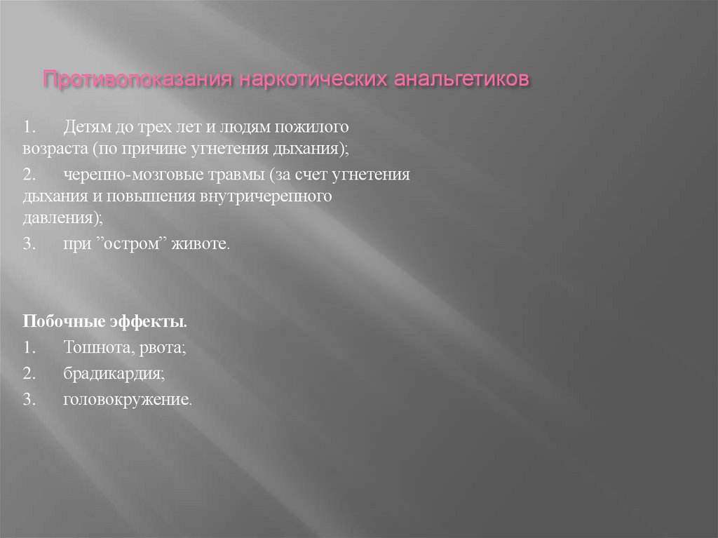 Противопоказания наркотических анальгетиков