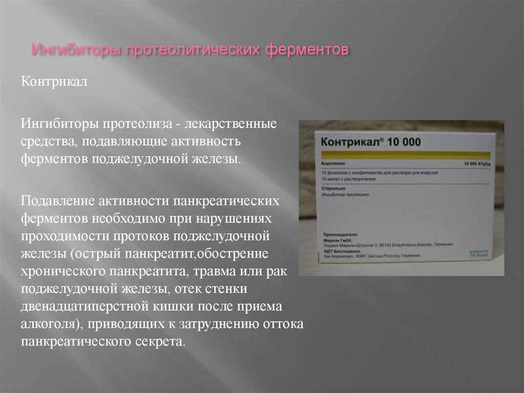 Ингибиторы протеолитических ферментов