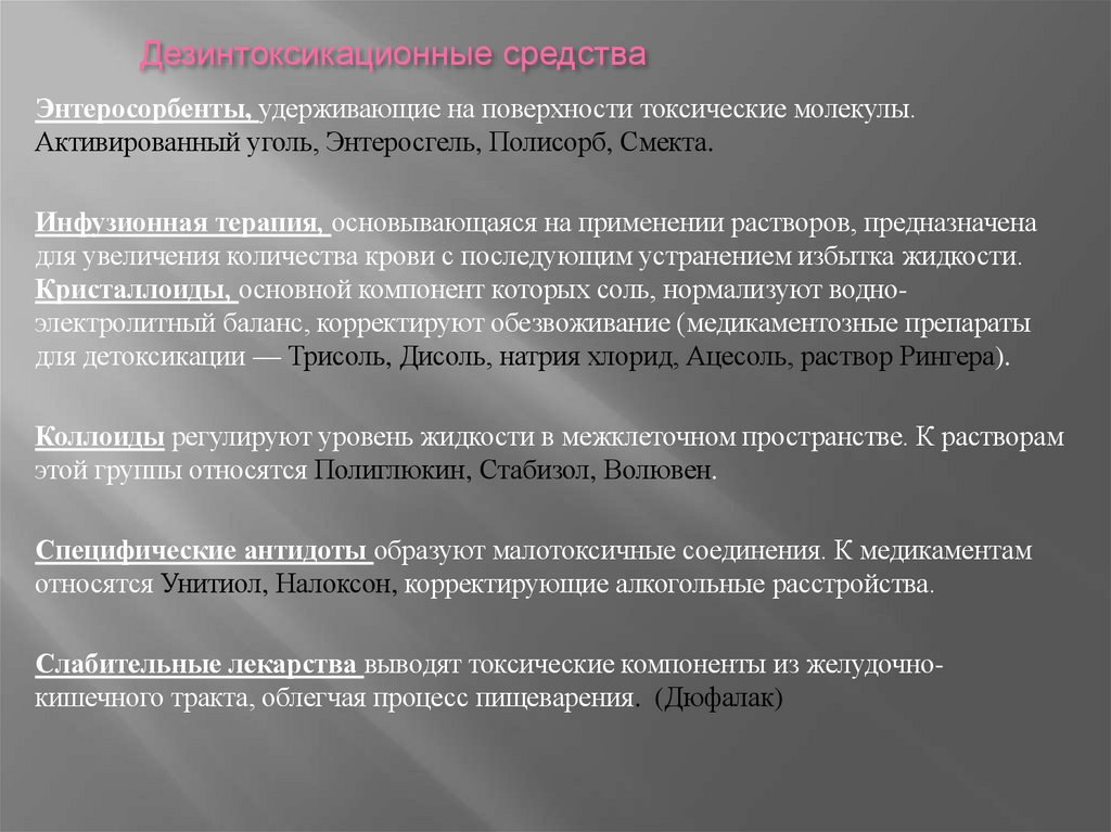 Дезинтоксикационные средства