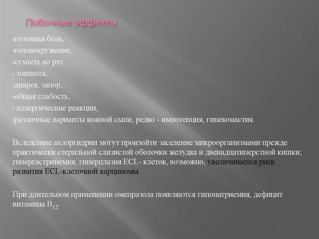 Побочные эффекты