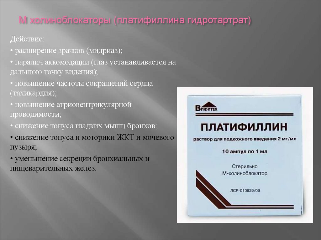 М холиноблокаторы (платифиллина гидротартрат)