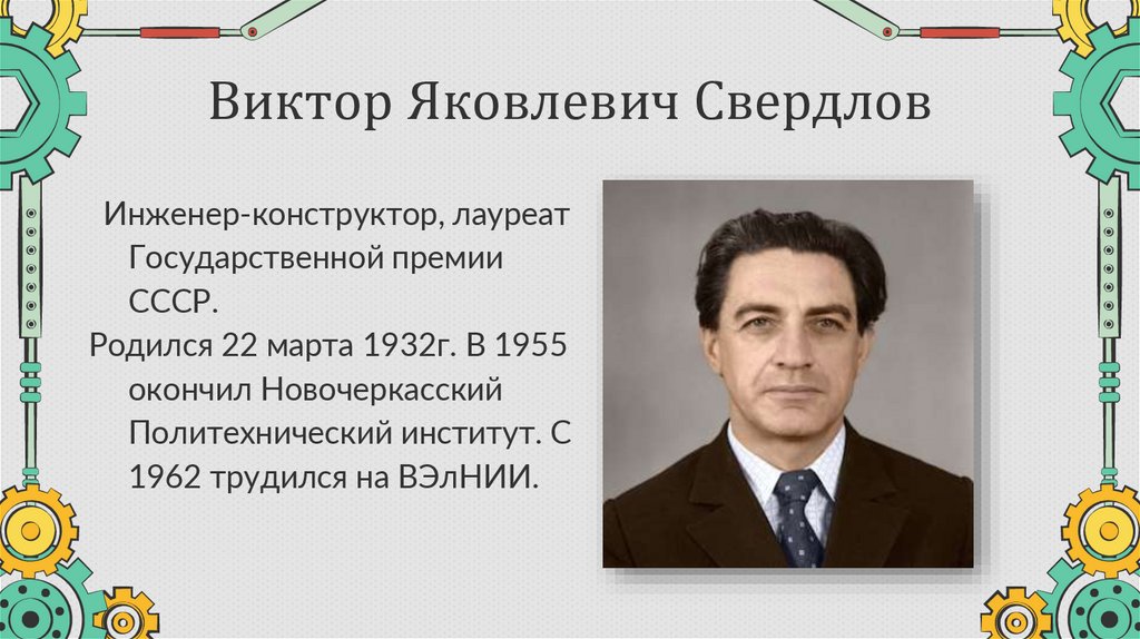 Виктор Яковлевич Свердлов