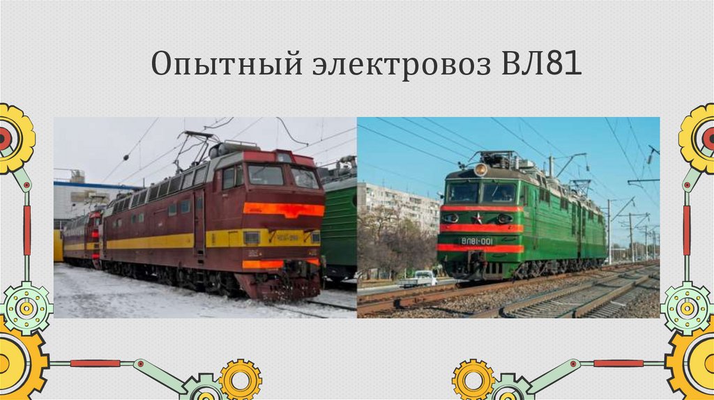 Опытный электровоз ВЛ81