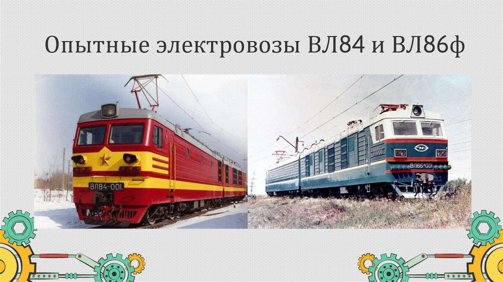 Опытные электровозы ВЛ84 и ВЛ86ф