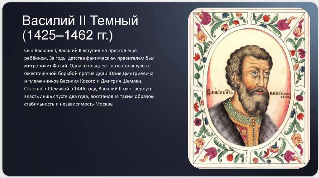 Василий II Темный (1425–1462 гг.)