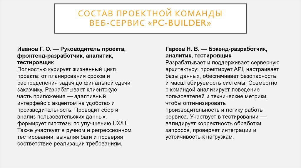 состав проектной команды Веб-сервис «PC-Builder»