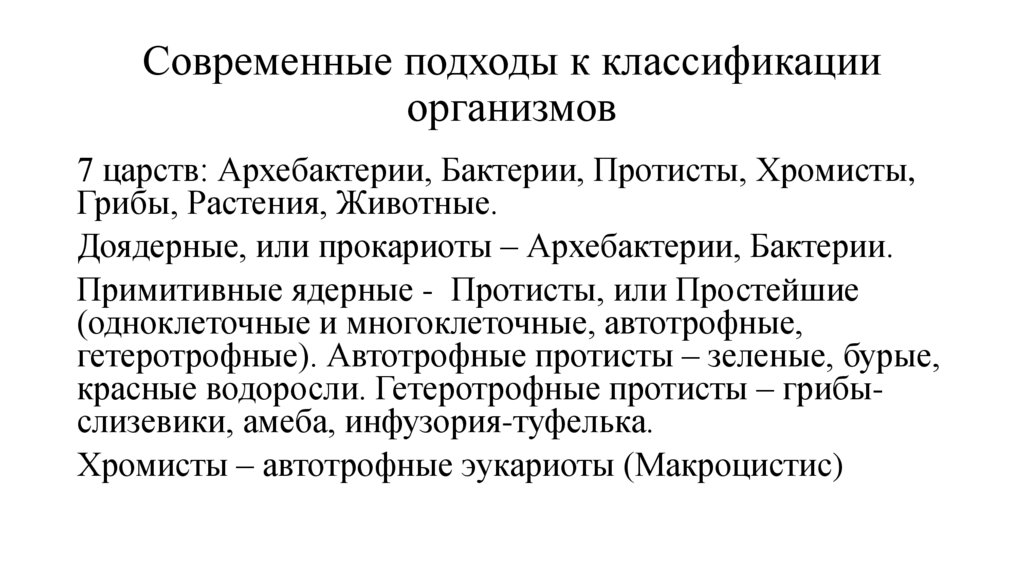 Современные подходы к классификации организмов