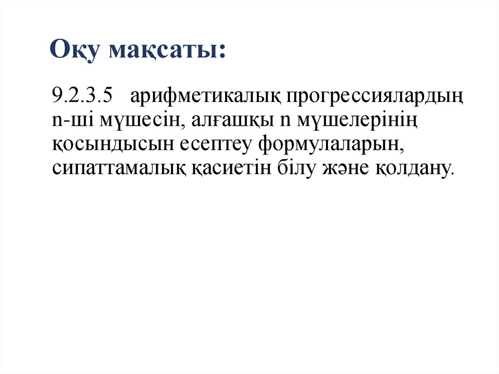 Оқу мақсаты: