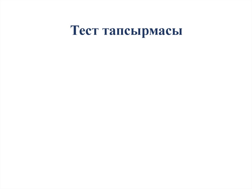 Тест тапсырмасы