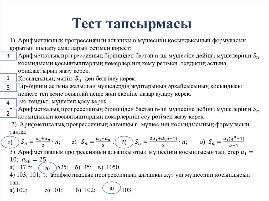 Тест тапсырмасы