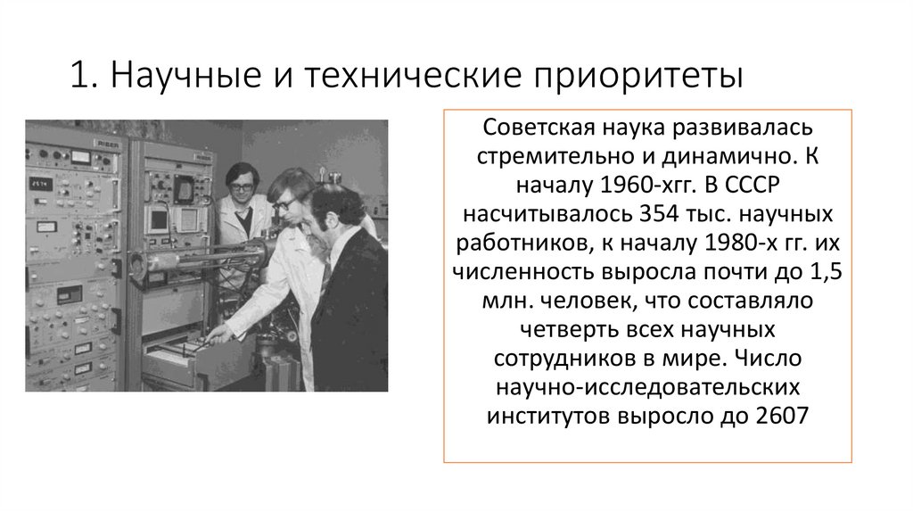 1. Научные и технические приоритеты