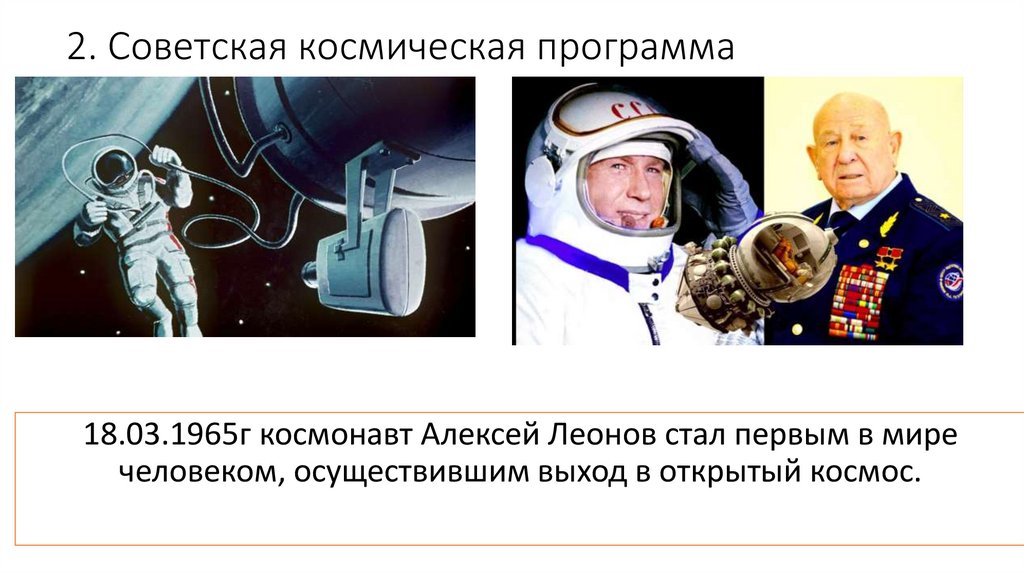 2. Советская космическая программа