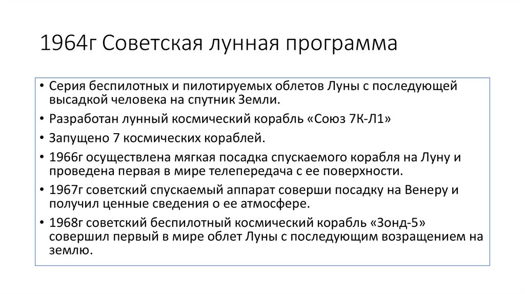 1964г Советская лунная программа
