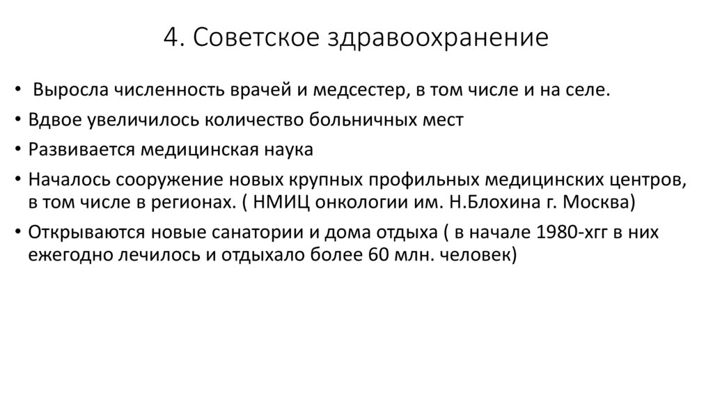 4. Советское здравоохранение
