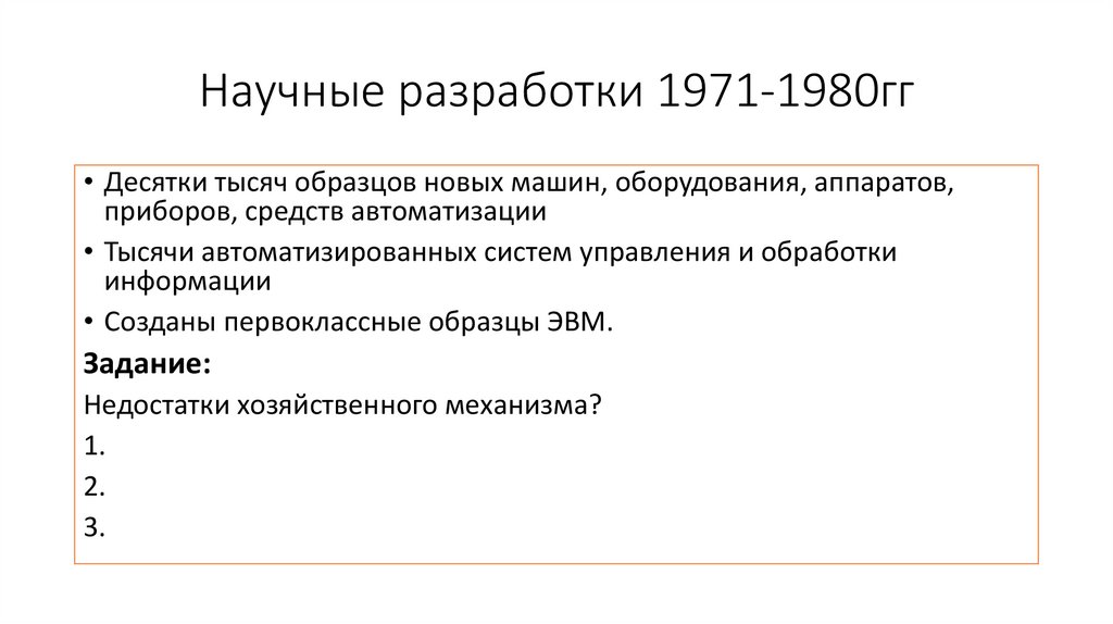 Научные разработки 1971-1980гг