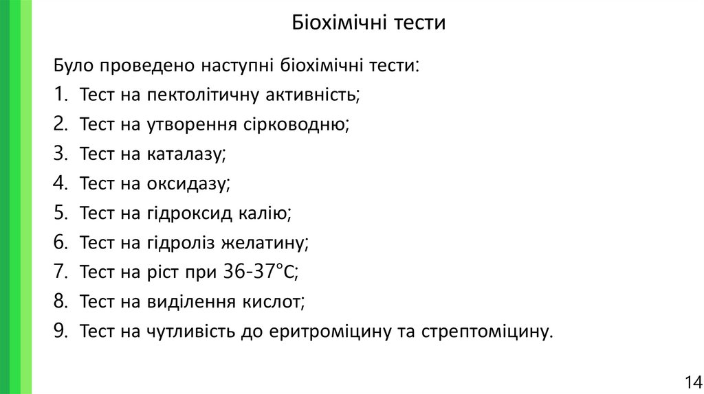 Біохімічні тести