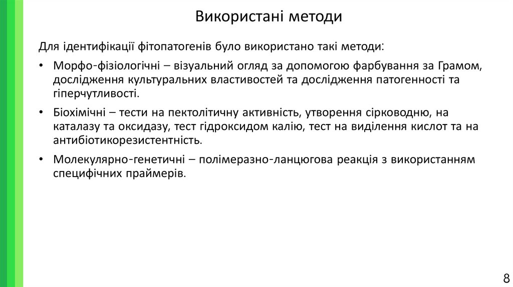 Використані методи