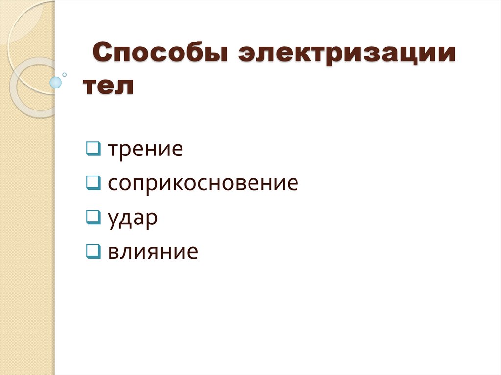 Способы электризации тел