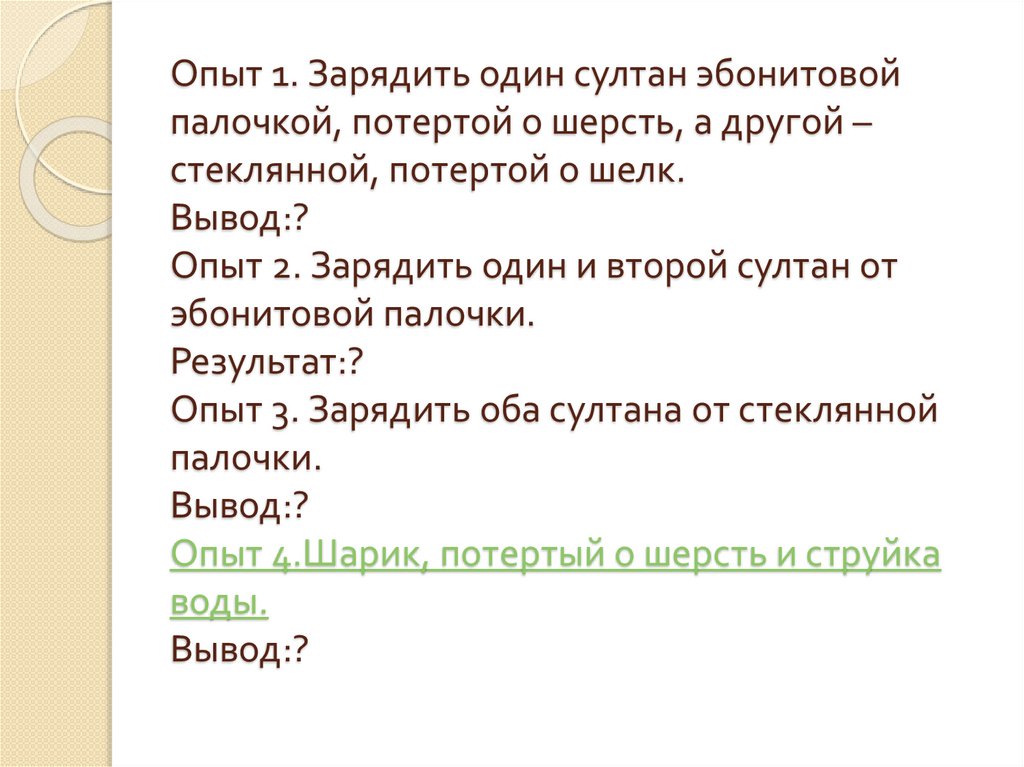 Опыт 1. Зарядить один султан эбонитовой палочкой, потертой о шерсть, а другой – стеклянной, потертой о шелк. Вывод:? Опыт 2.