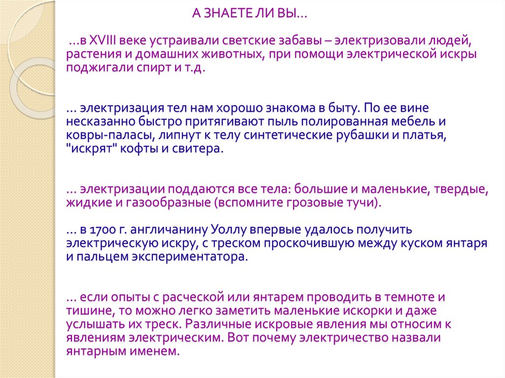 А ЗНАЕТЕ ЛИ ВЫ… …в XVIII веке устраивали светские забавы – электризовали людей, растения и домашних животных, при помощи