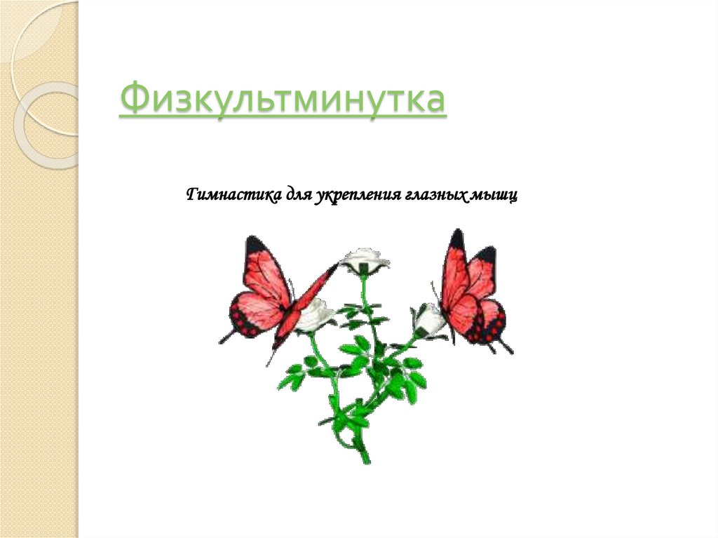 Физкультминутка