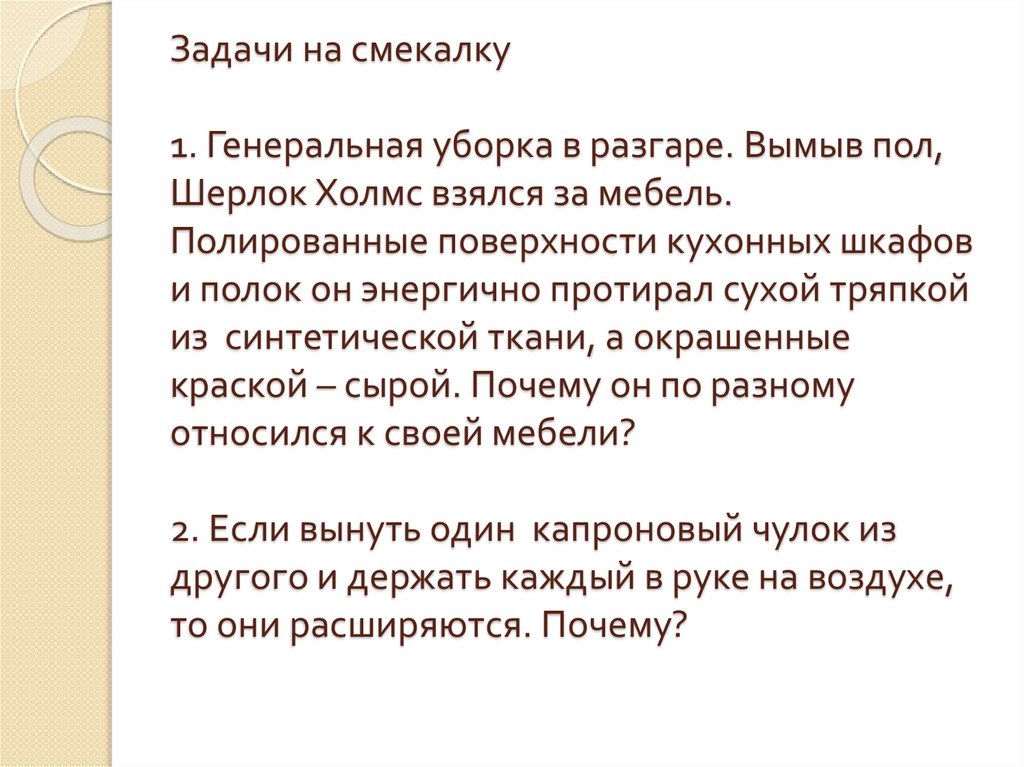 Задачи на смекалку 1. Генеральная уборка в разгаре. Вымыв пол, Шерлок Холмс взялся за мебель. Полированные поверхности кухонных