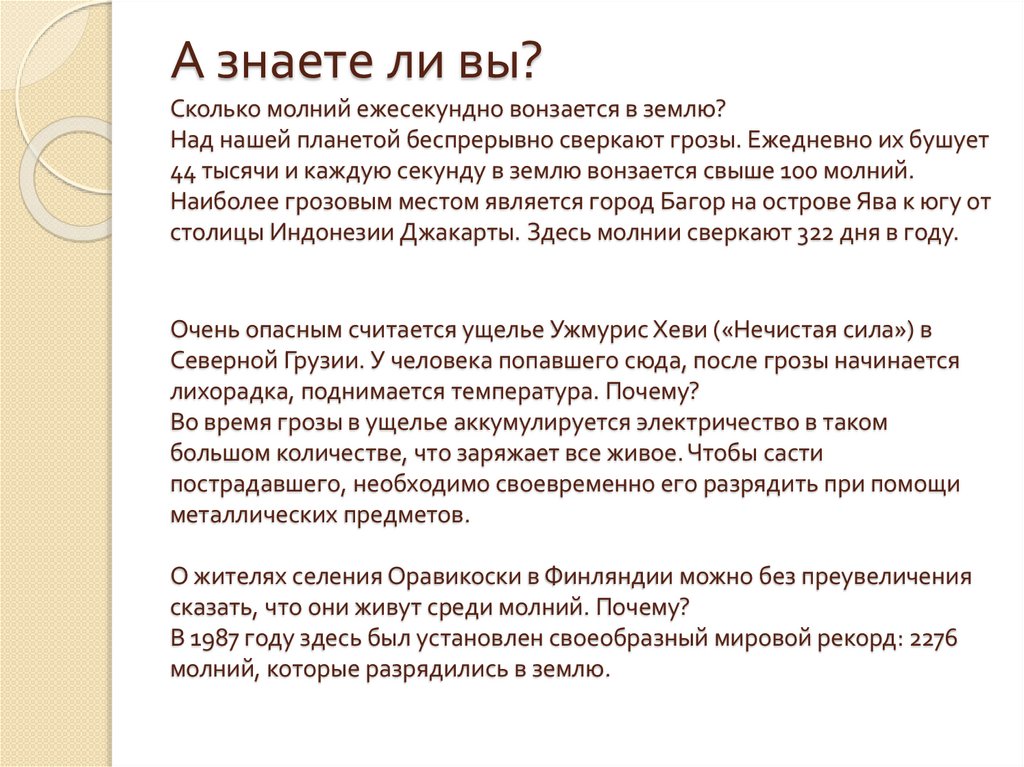 А знаете ли вы? Сколько молний ежесекундно вонзается в землю? Над нашей планетой беспрерывно сверкают грозы. Ежедневно их