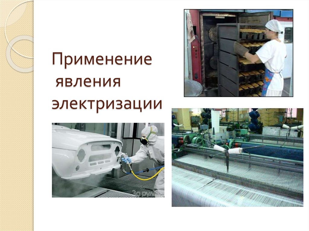 Применение явления электризации