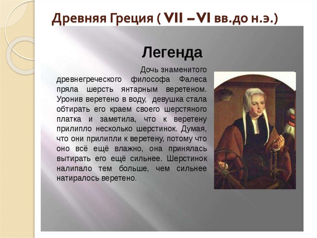 Древняя Греция ( VII – VI вв.до н.э.)