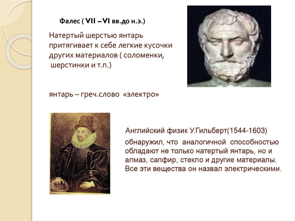 Натертый шерстью янтарь притягивает к себе легкие кусочки других материалов ( соломенки, шерстинки и т.п.) янтарь – греч.слово