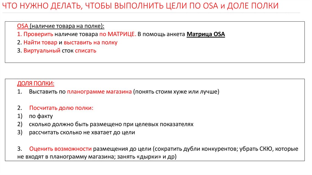 ЧТО НУЖНО ДЕЛАТЬ, ЧТОБЫ ВЫПОЛНИТЬ ЦЕЛИ ПО OSA и ДОЛЕ ПОЛКИ