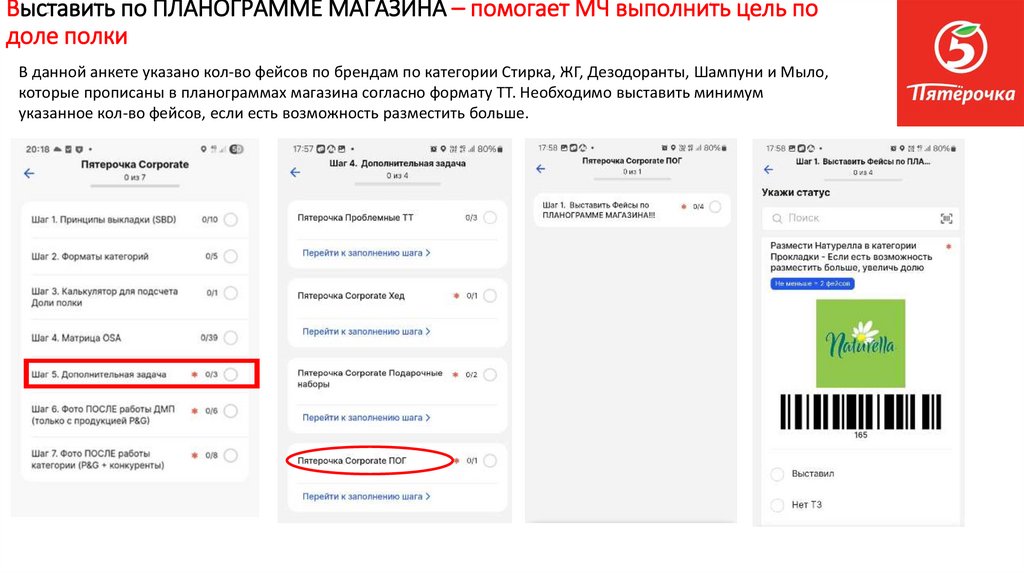 Выставить по ПЛАНОГРАММЕ МАГАЗИНА – помогает МЧ выполнить цель по доле полки