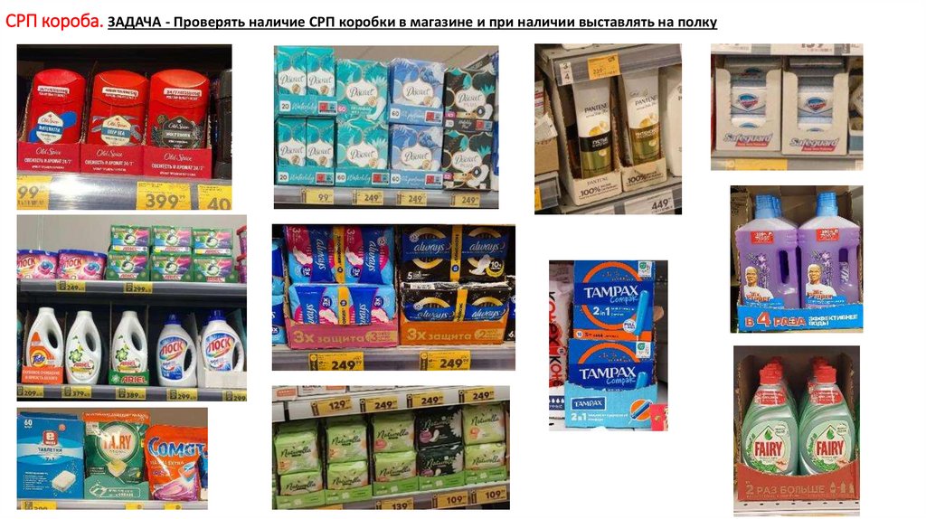 СРП короба. ЗАДАЧА - Проверять наличие СРП коробки в магазине и при наличии выставлять на полку