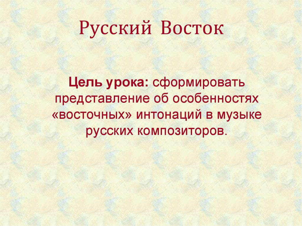 Русский Восток