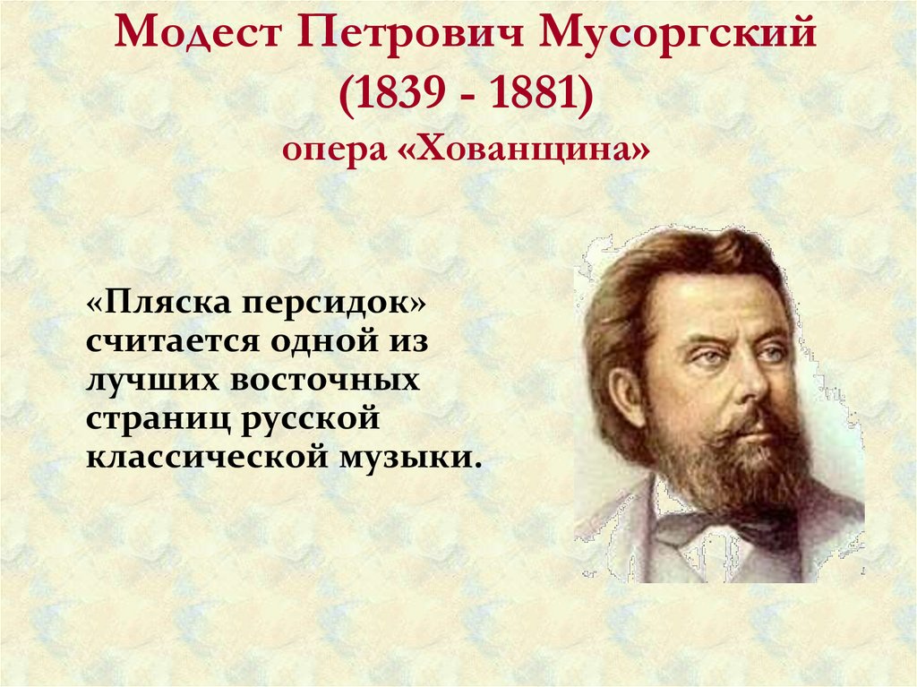 Модест Петрович Мусоргский (1839 - 1881) опера «Хованщина»
