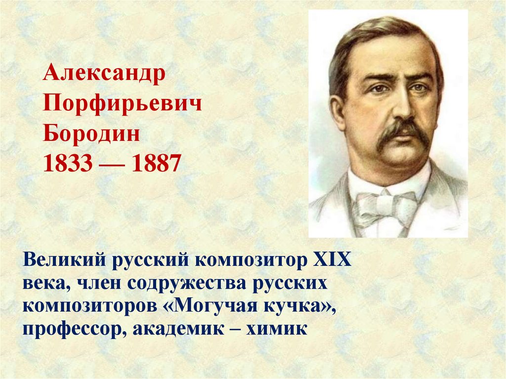 Александр Порфирьевич Бородин 1833 — 1887