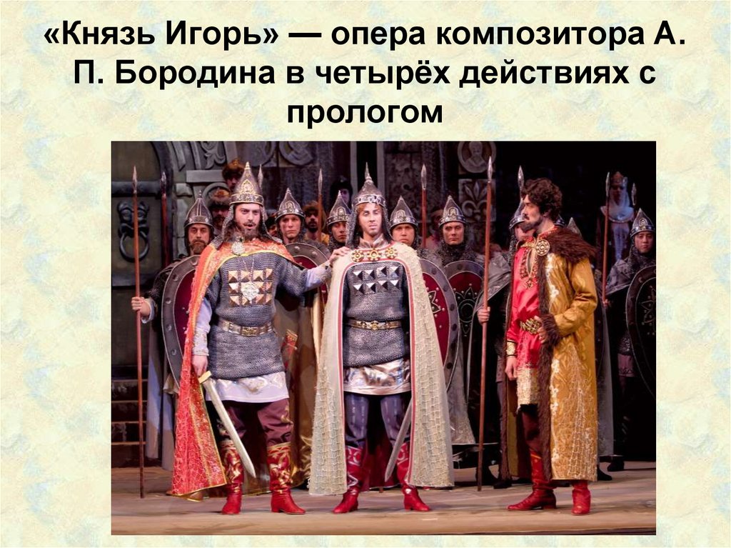 «Князь Игорь» — опера композитора А. П. Бородина в четырёх действиях с прологом