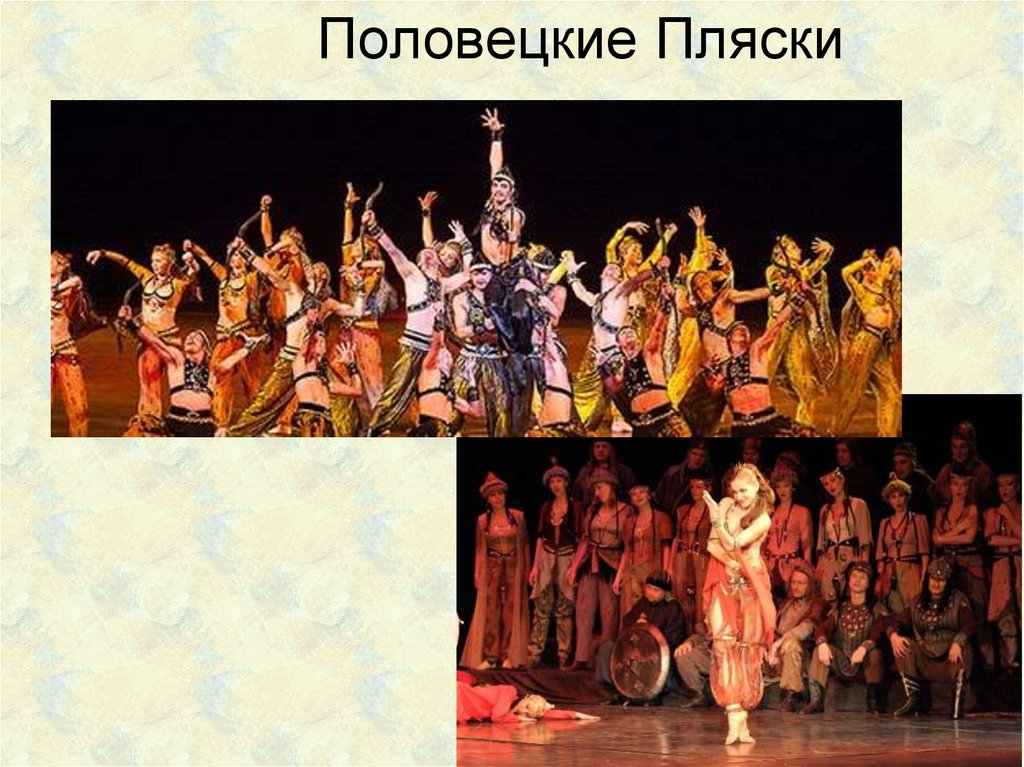Половецкие Пляски