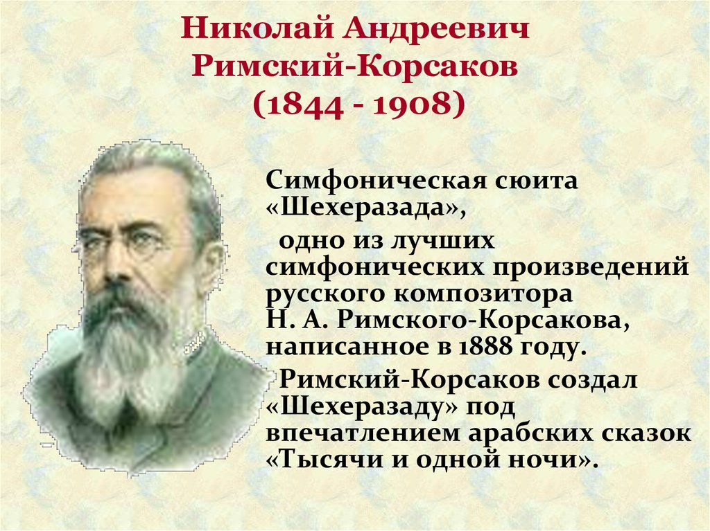Николай Андреевич Римский-Корсаков (1844 - 1908)