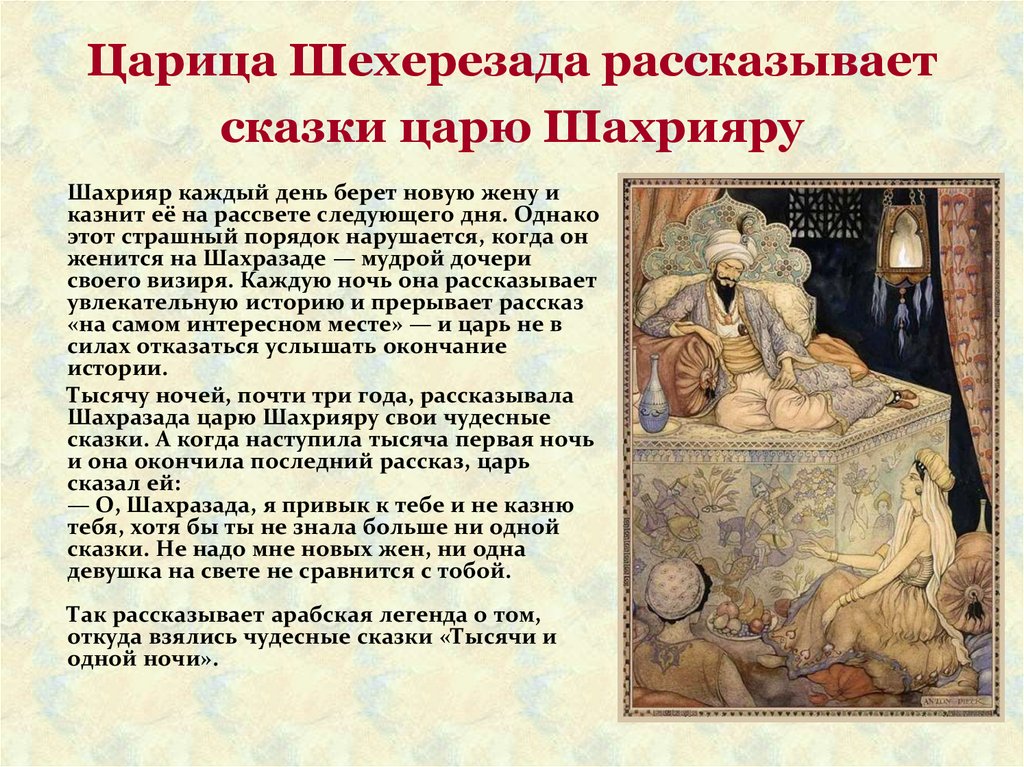 Царица Шехерезада рассказывает сказки царю Шахрияру