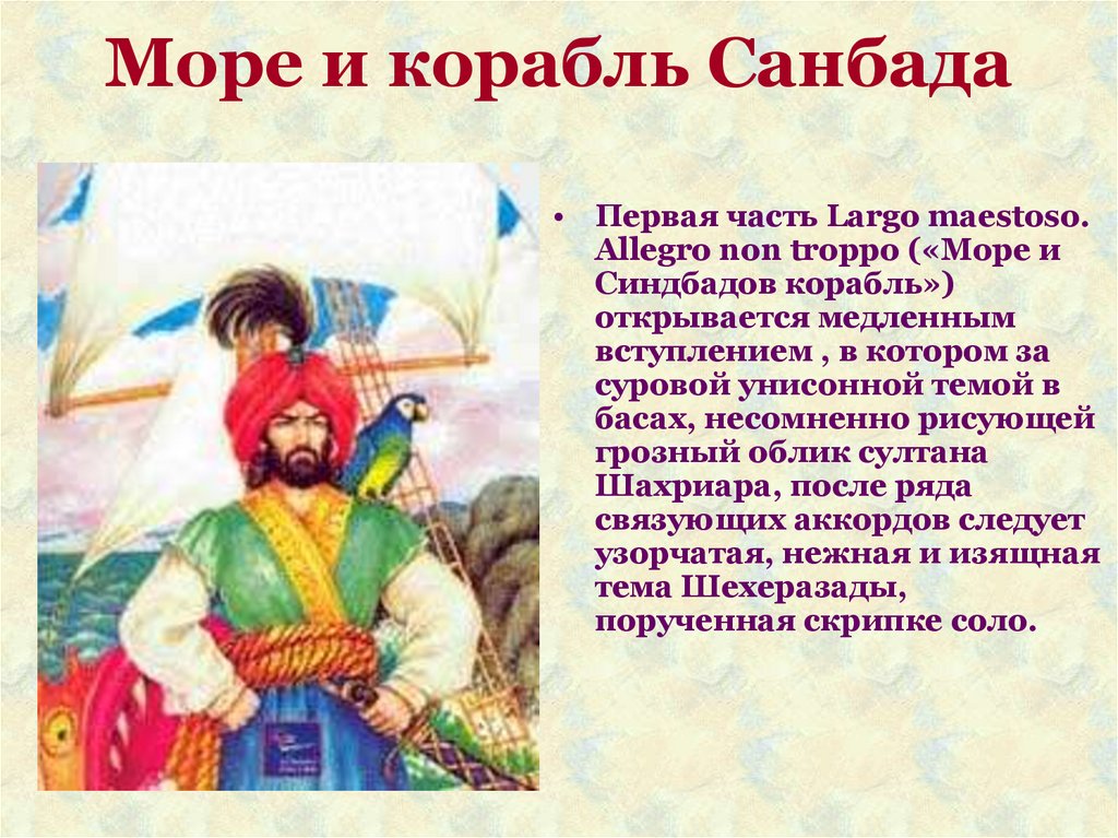 Море и корабль Санбада