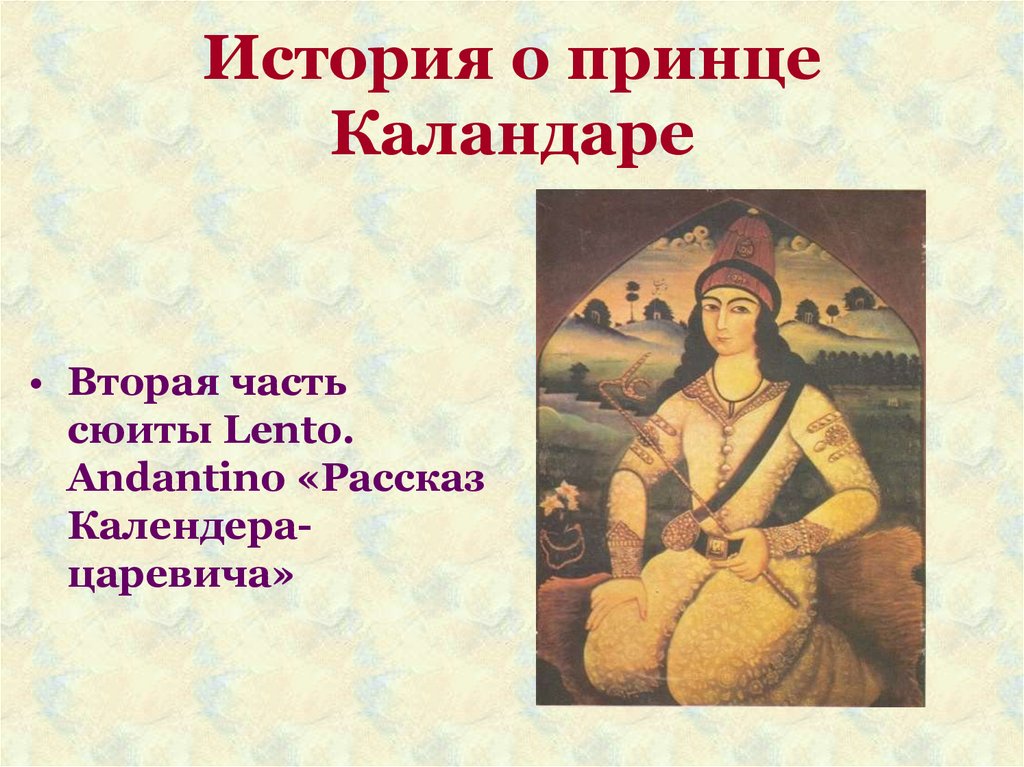 История о принце Каландаре