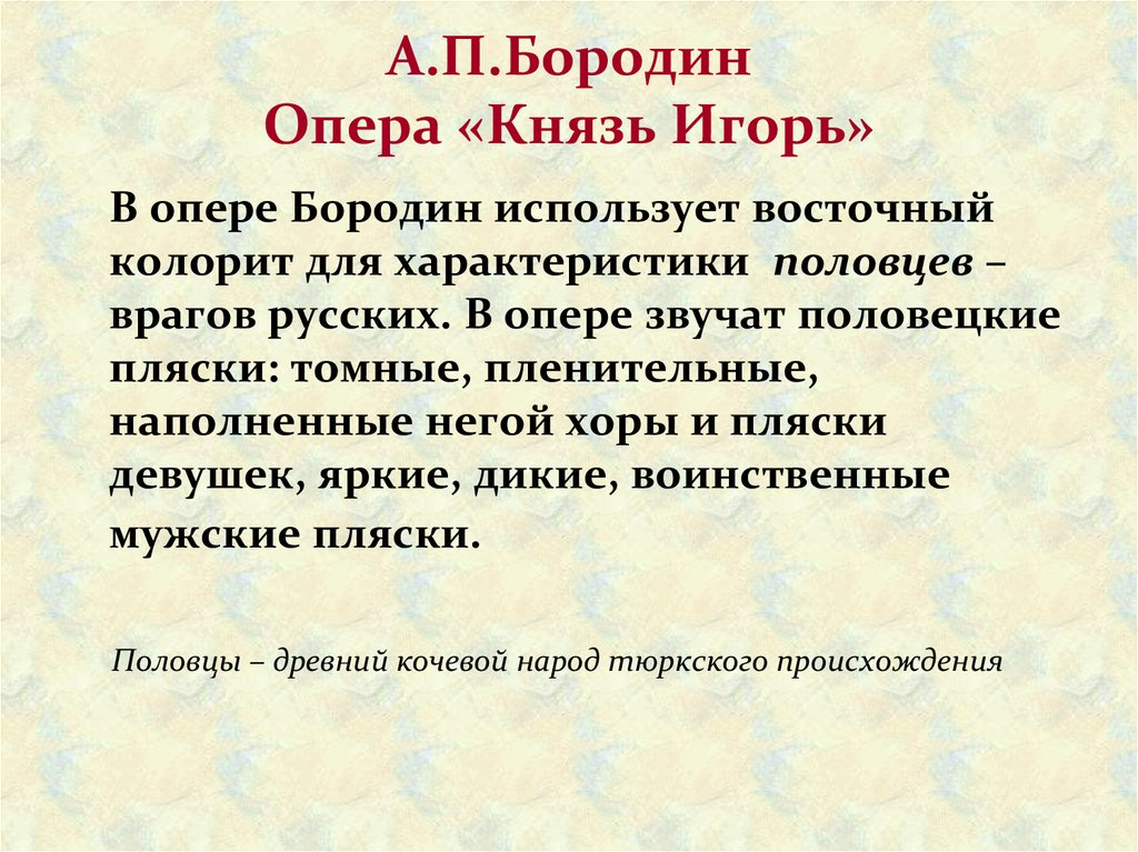 А.П.Бородин Опера «Князь Игорь»