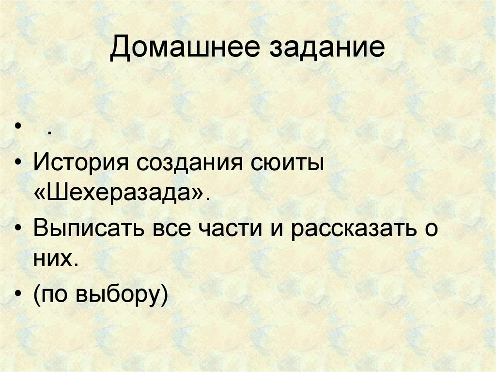 Домашнее задание
